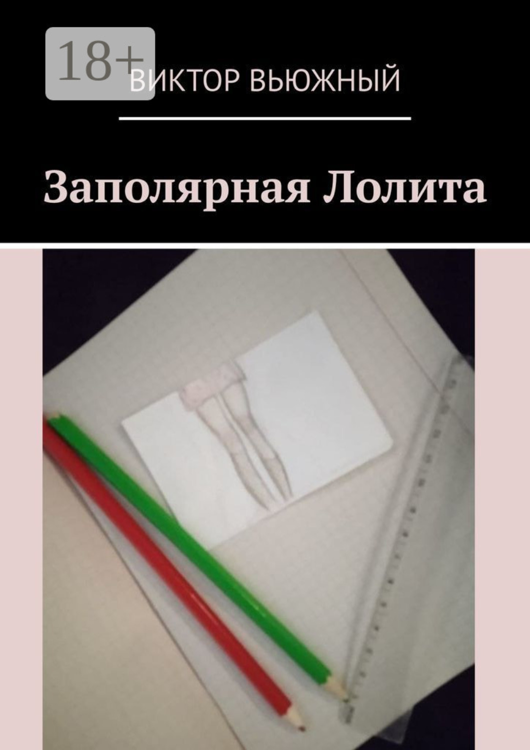 Обложка книги «Заполярная Лолита»