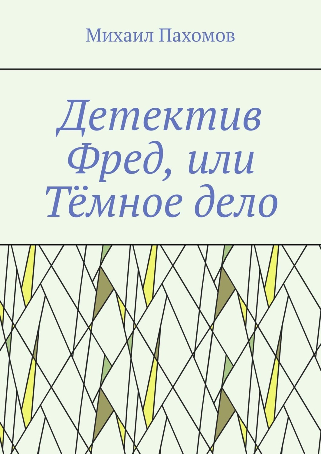 Обложка книги «Детектив Фред, или Тёмное дело»