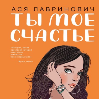 Обложка книги «Ты мое счастье»
