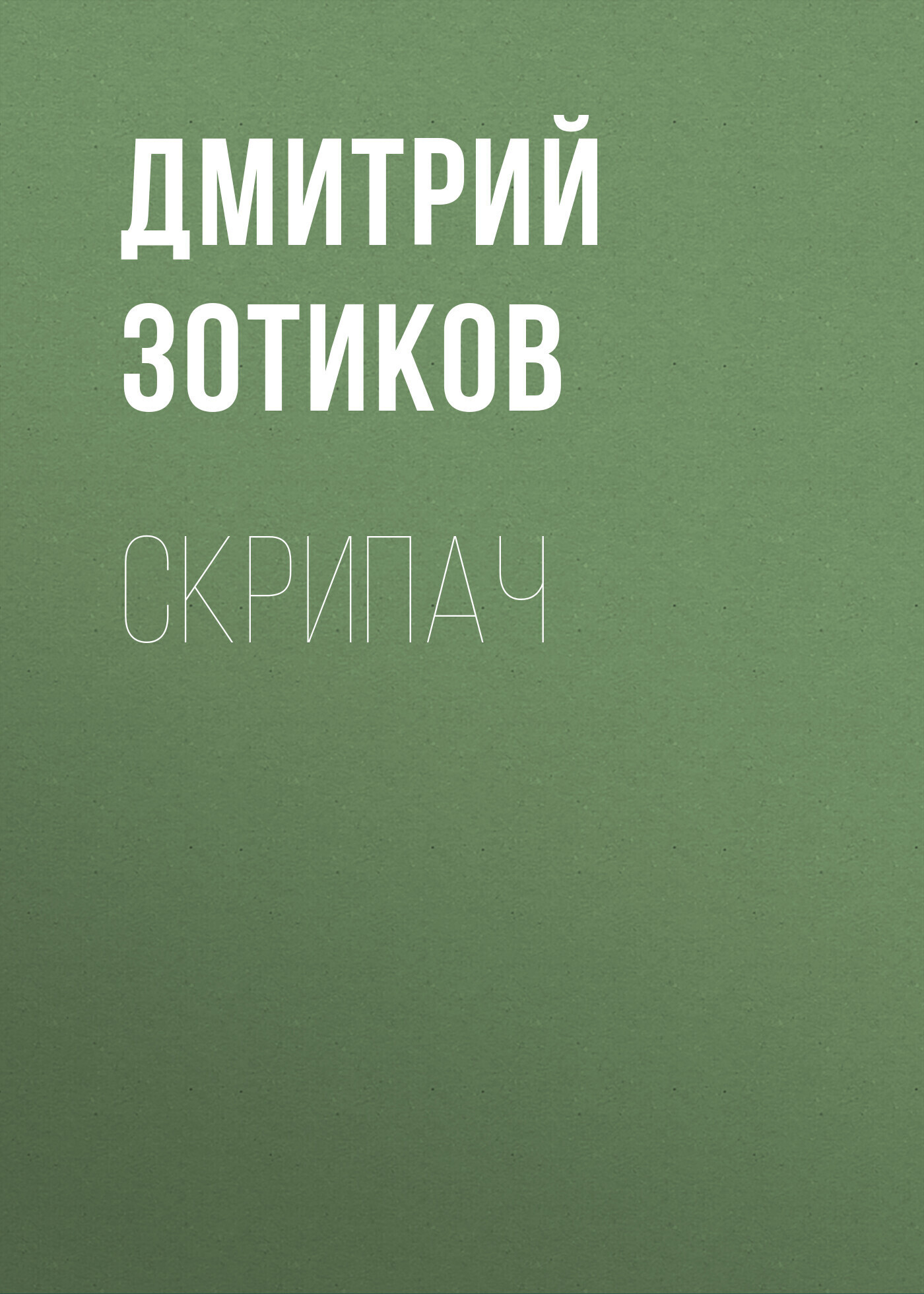 Обложка книги «Скрипач»