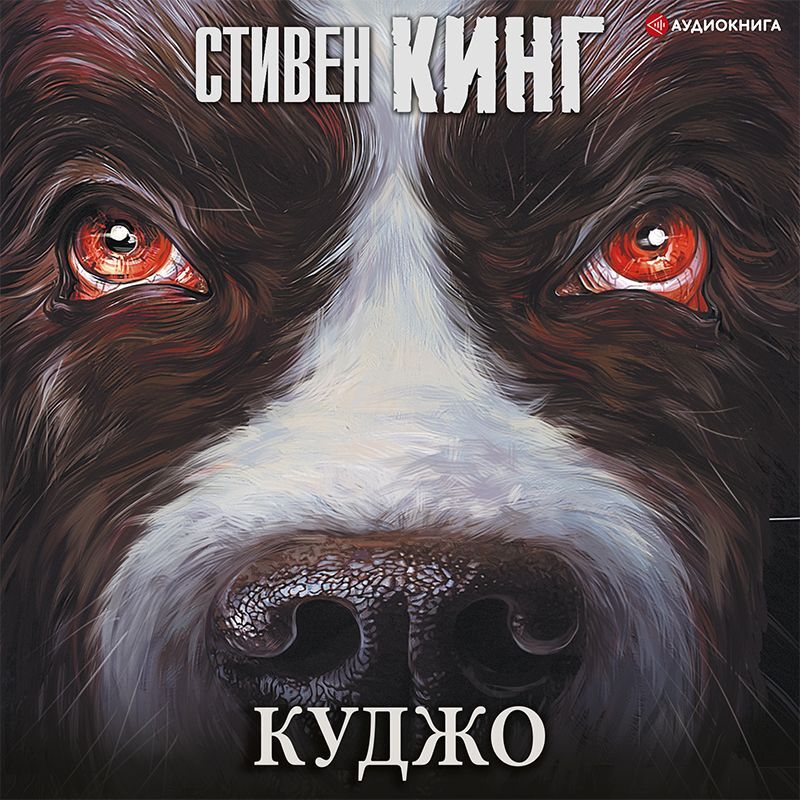 Обложка книги «Куджо»