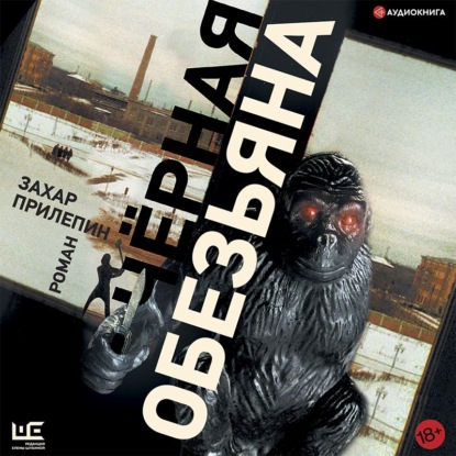 Обложка книги «Черная обезьяна»