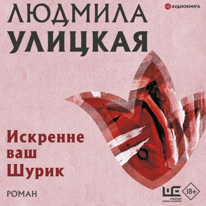 Обложка книги «Искренне ваш Шурик»