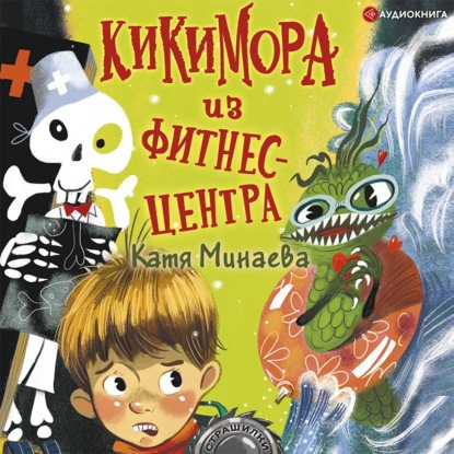 Обложка книги «Кикимора из фитнес-центра»