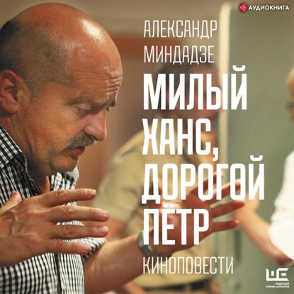 Обложка книги «Милый Ханс, дорогой Пётр»