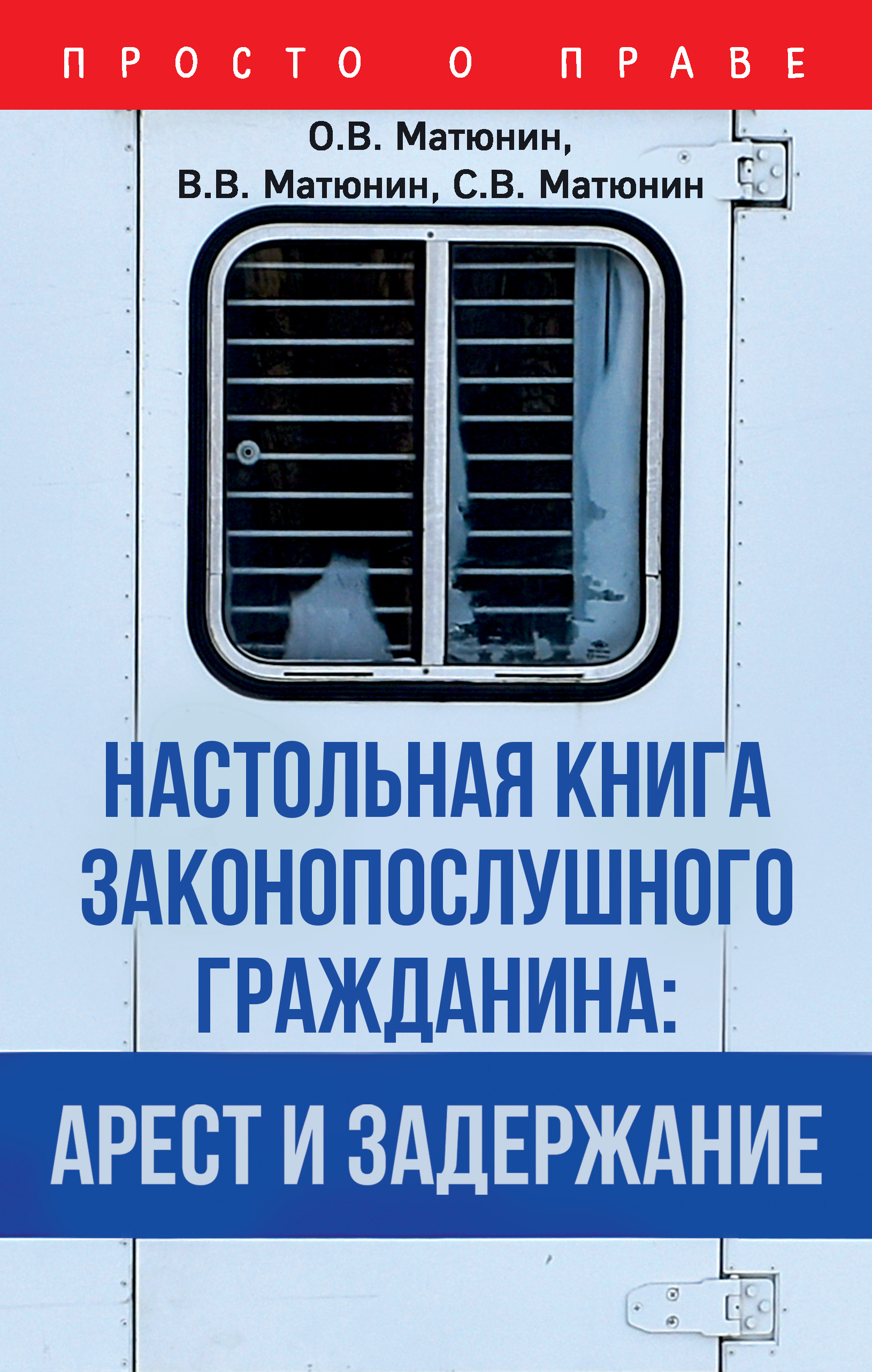 Обложка книги «Настольная книга законопослушного гражданина: арест и задержание»