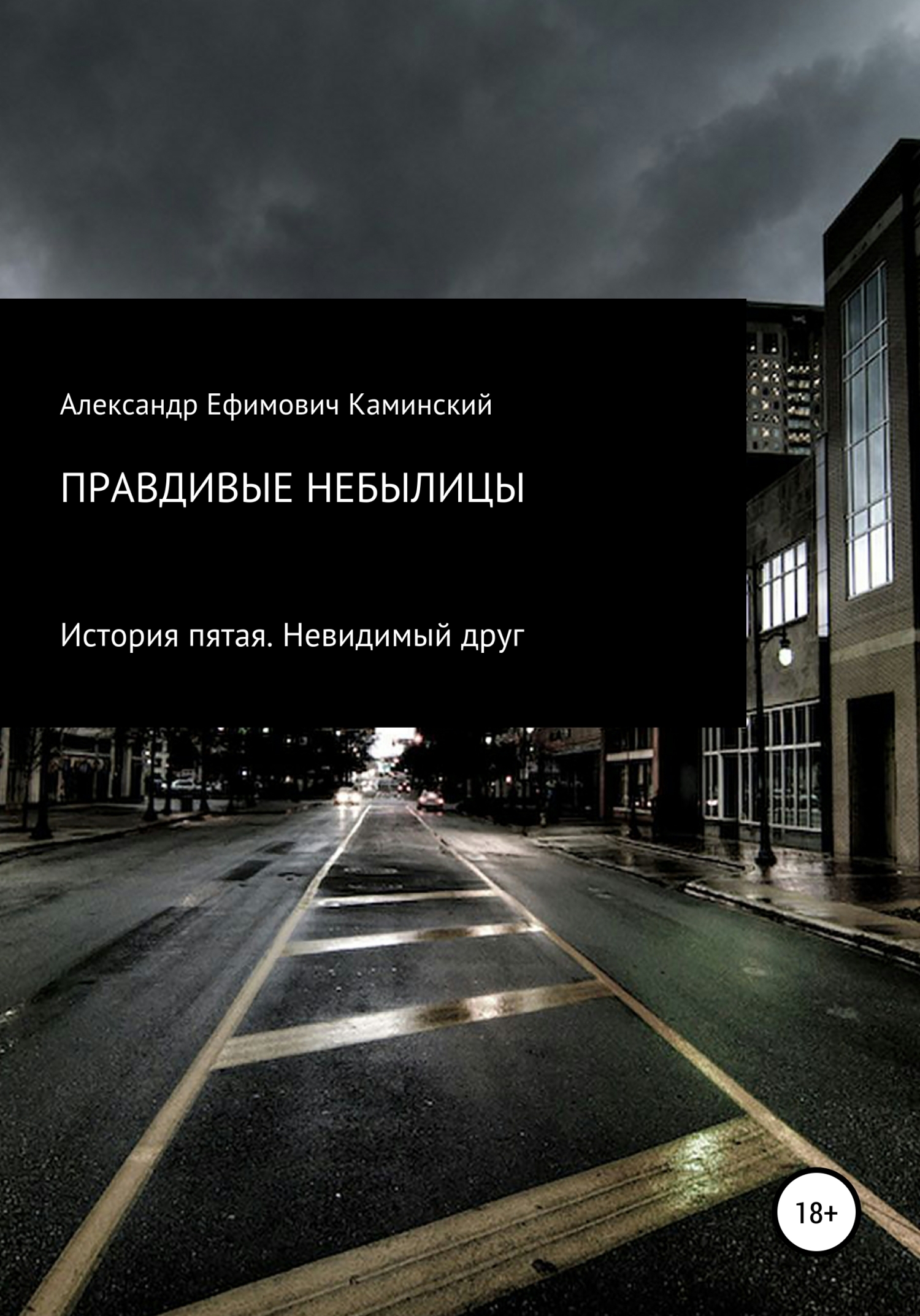 Обложка книги «Правдивые небылицы. История пятая. Невидимый друг»