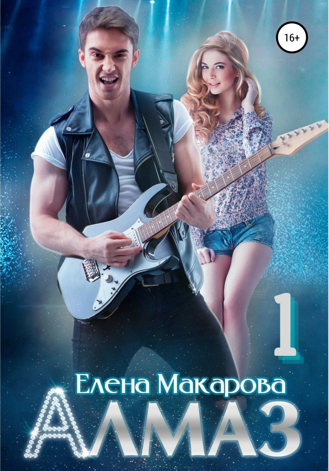 Обложка книги «Алмаз. Книга первая»