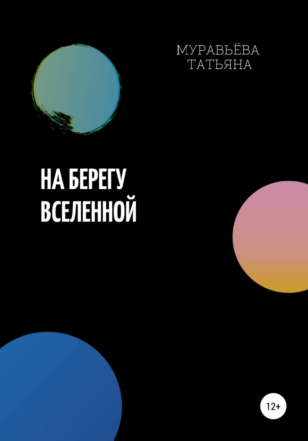 Обложка книги «На берегу Вселенной»
