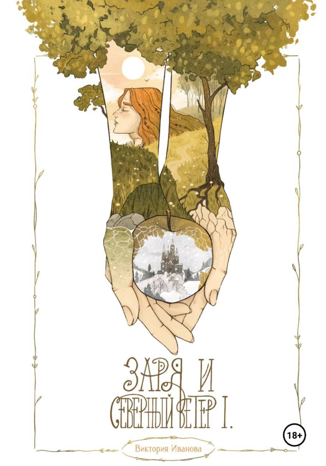 Обложка книги «Заря и Северный ветер. Часть I»