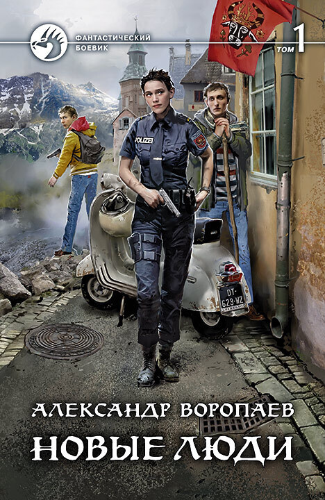 Обложка книги «Новые люди. Том 1»