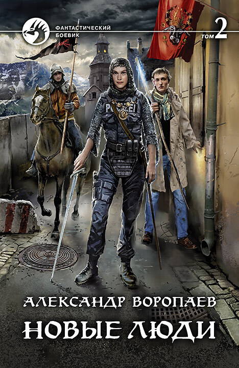 Обложка книги «Новые люди. Том 2»