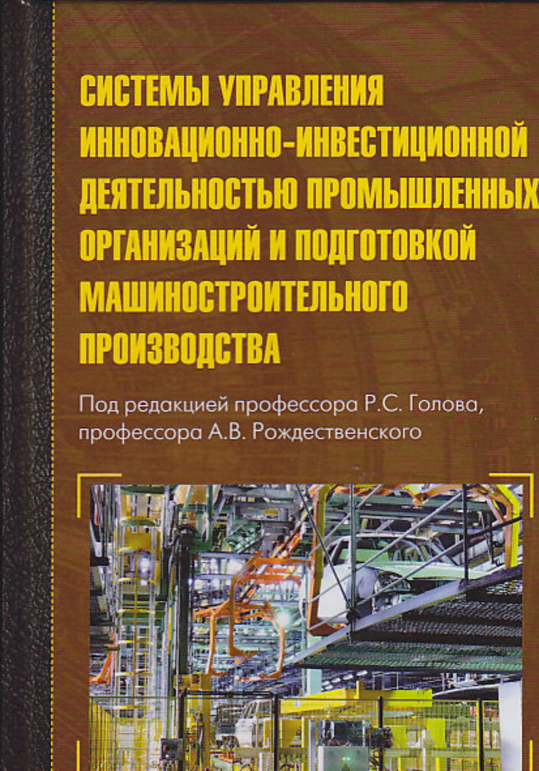 Обложка книги «Системы управления инновационно-инвестиционной деятельностью промышленных организаций и подготовка машиностроительного производства»