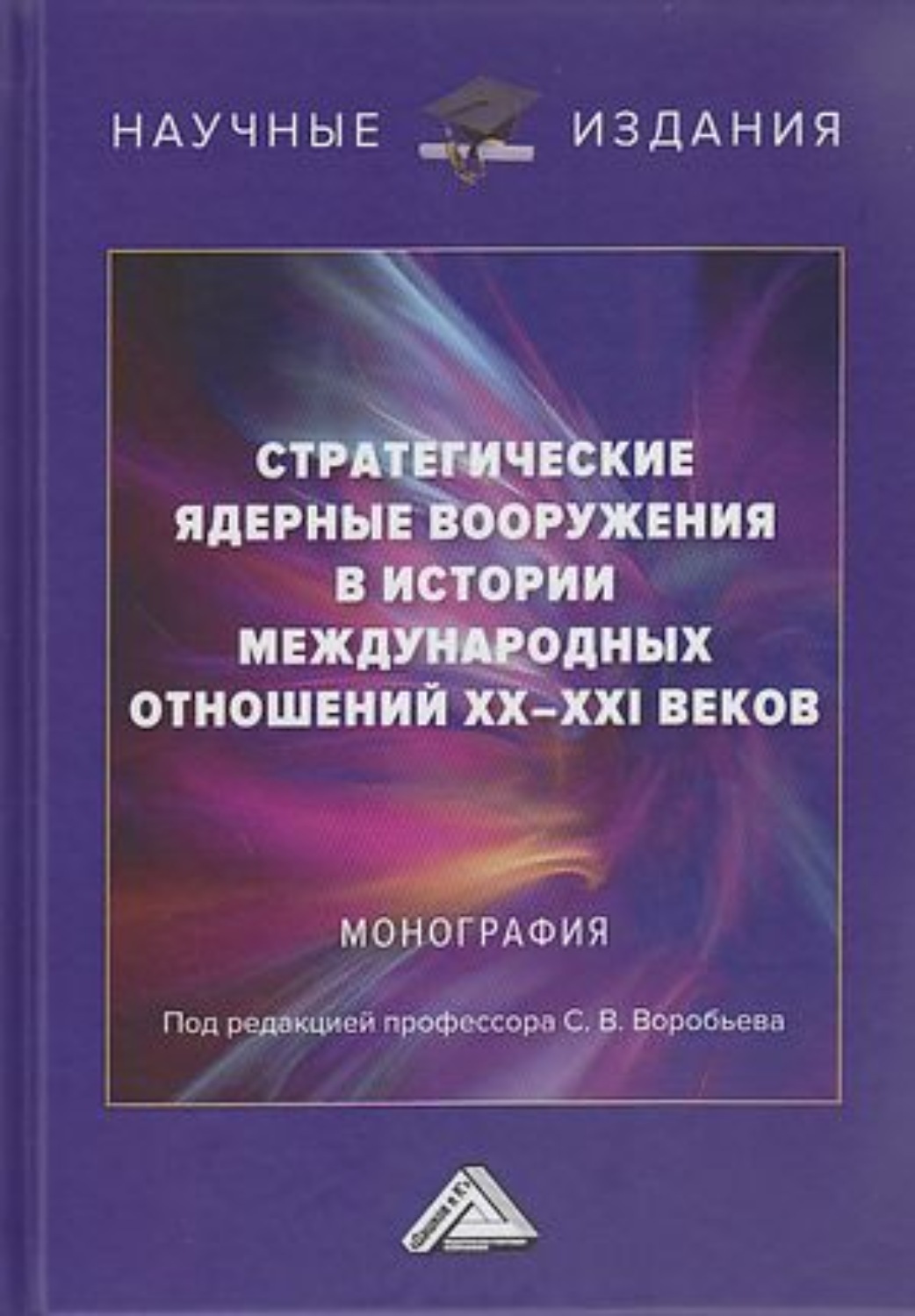 Обложка книги «Стратегические ядерные вооружения в истории международных отношений ХХ-ХХI веков»
