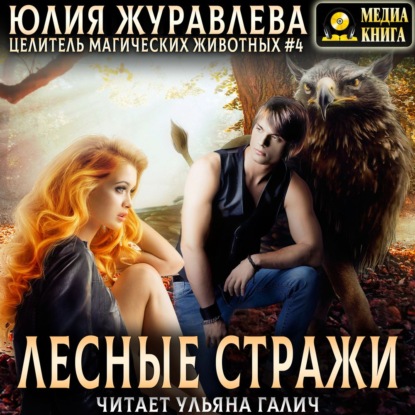 Обложка книги «Лесные стражи»