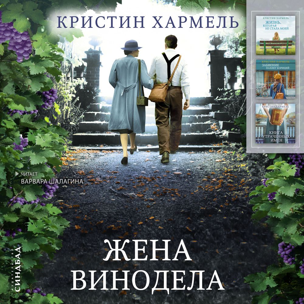 Обложка книги «Жена винодела»