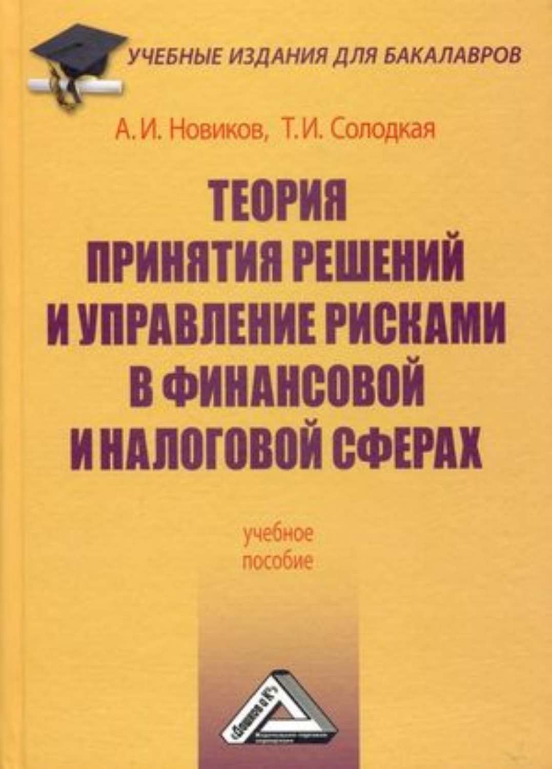 Обложка книги «Теория принятия решений и управление рисками в финансовой и налоговой сферах»