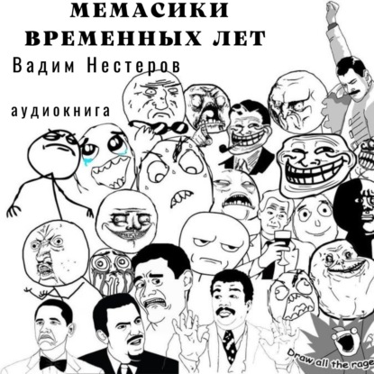 Обложка книги «Мемасики временных лет, или Служба поиска авторов цитат»