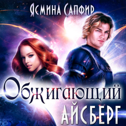 Обложка книги «Обжигающий айсберг»