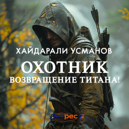 Обложка книги «Охотник. Возвращение Титана!»