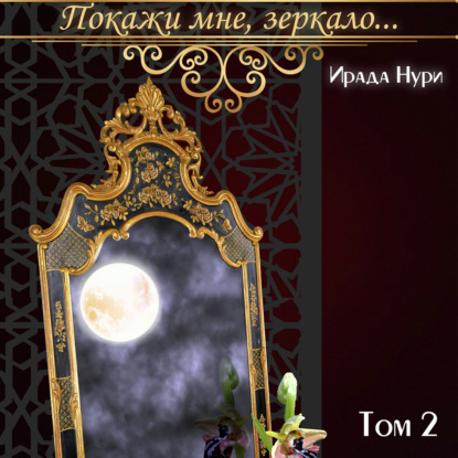 Обложка книги «Покажи мне, зеркало… Том 2»