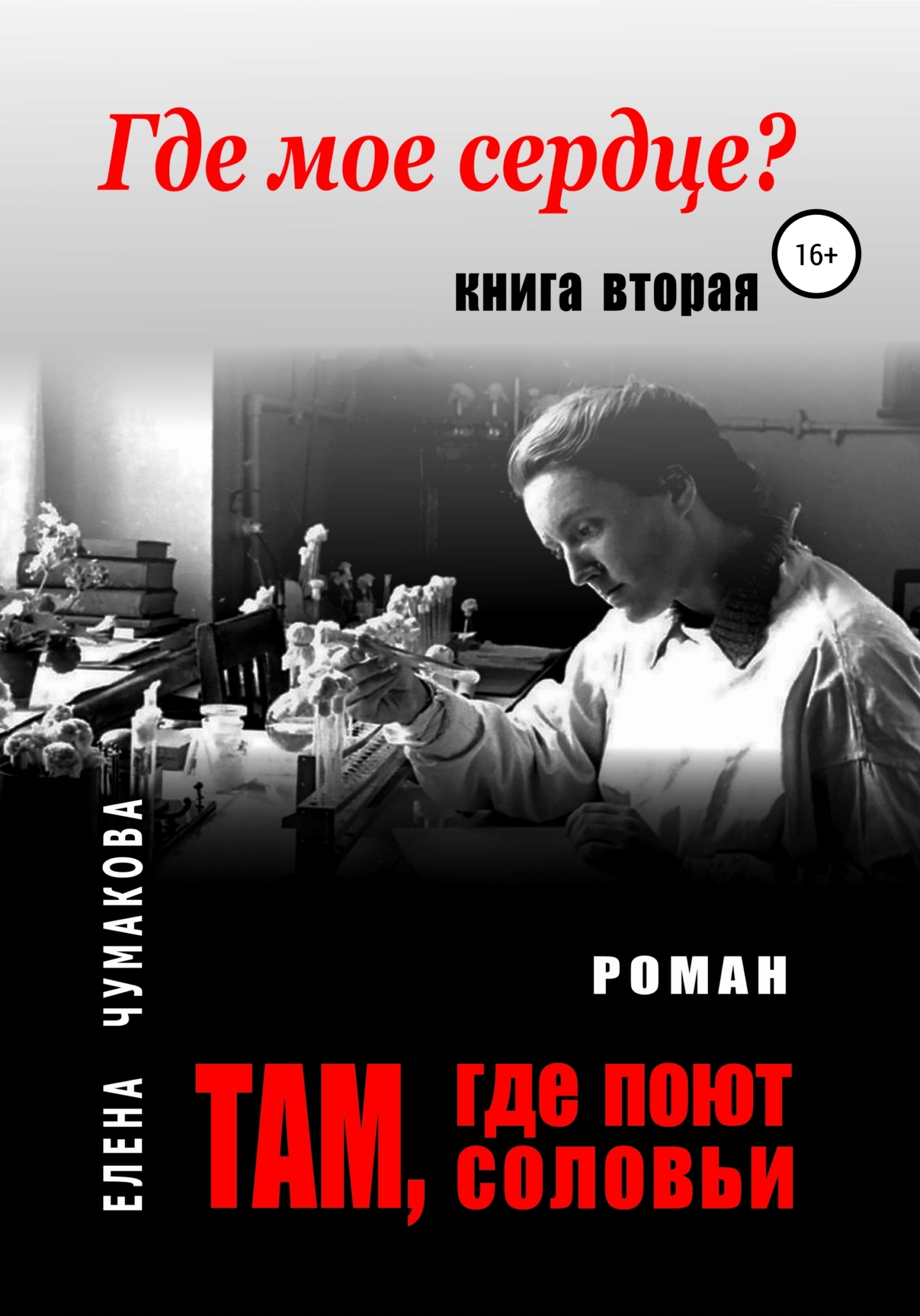 Обложка книги «Там, где поют соловьи. Книга вторая. Где мое сердце?»