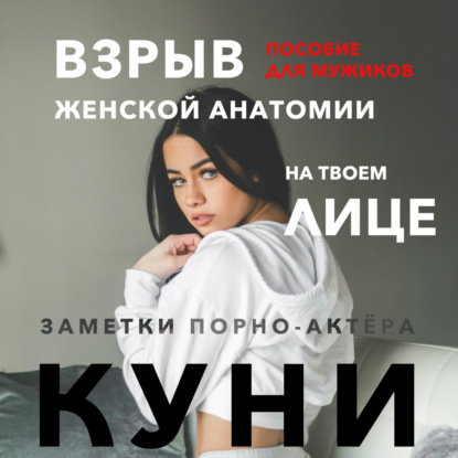 Обложка книги «Куни. Пособие для мужиков. Взрыв женской анатомии на твоем лице»