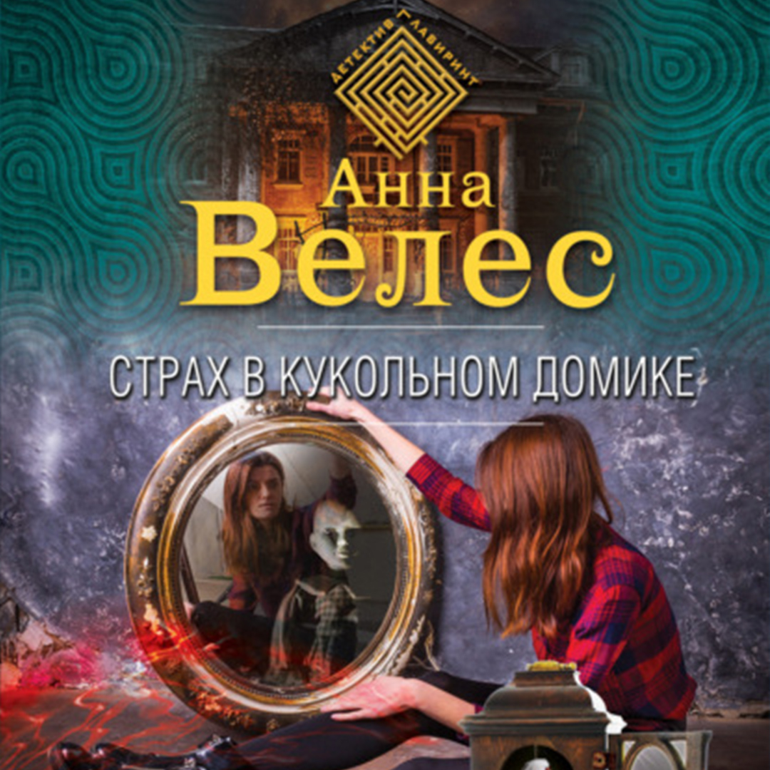 Обложка книги «Страх в кукольном домике»