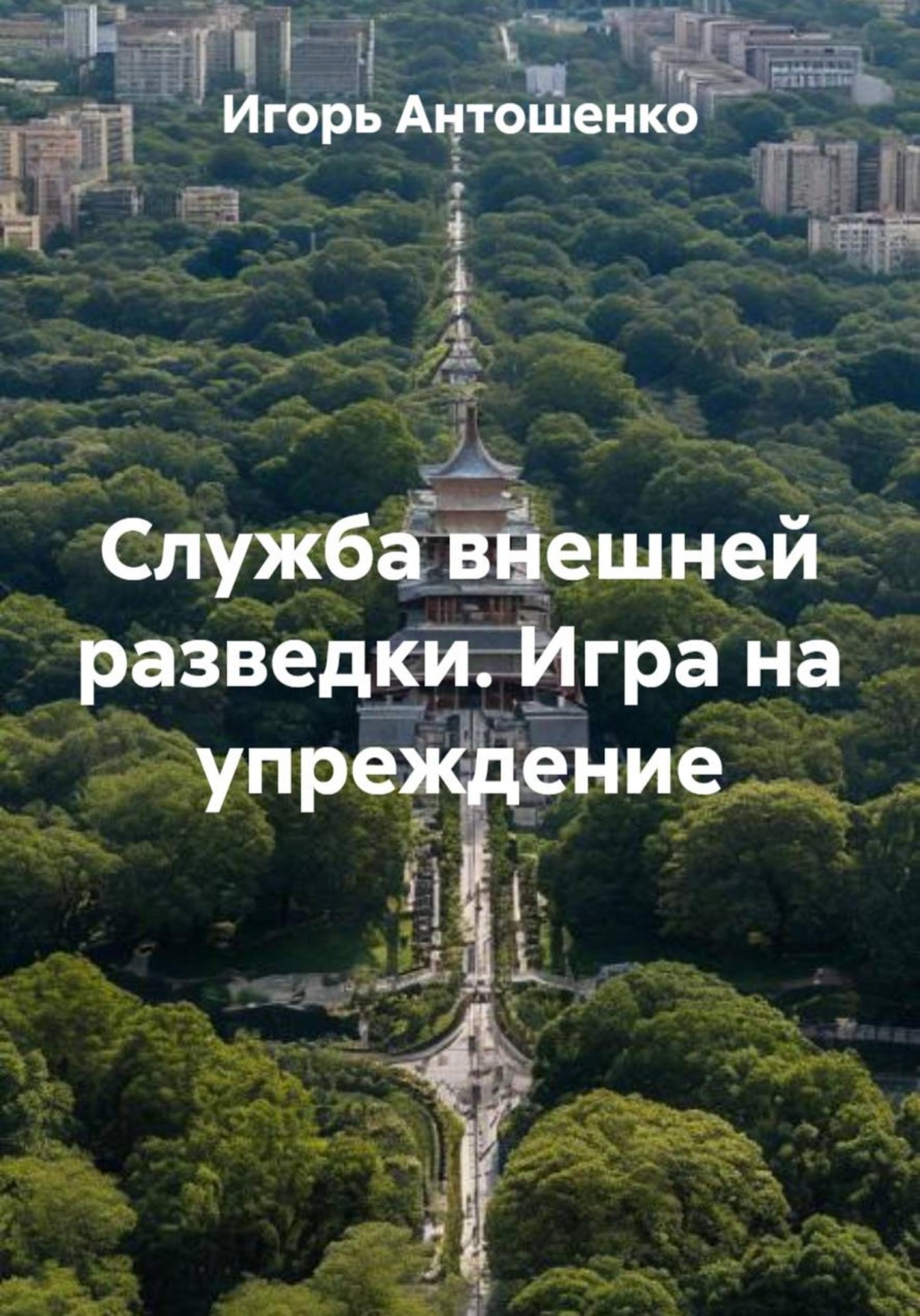 Обложка книги «Служба внешней разведки. Игра на упреждение»
