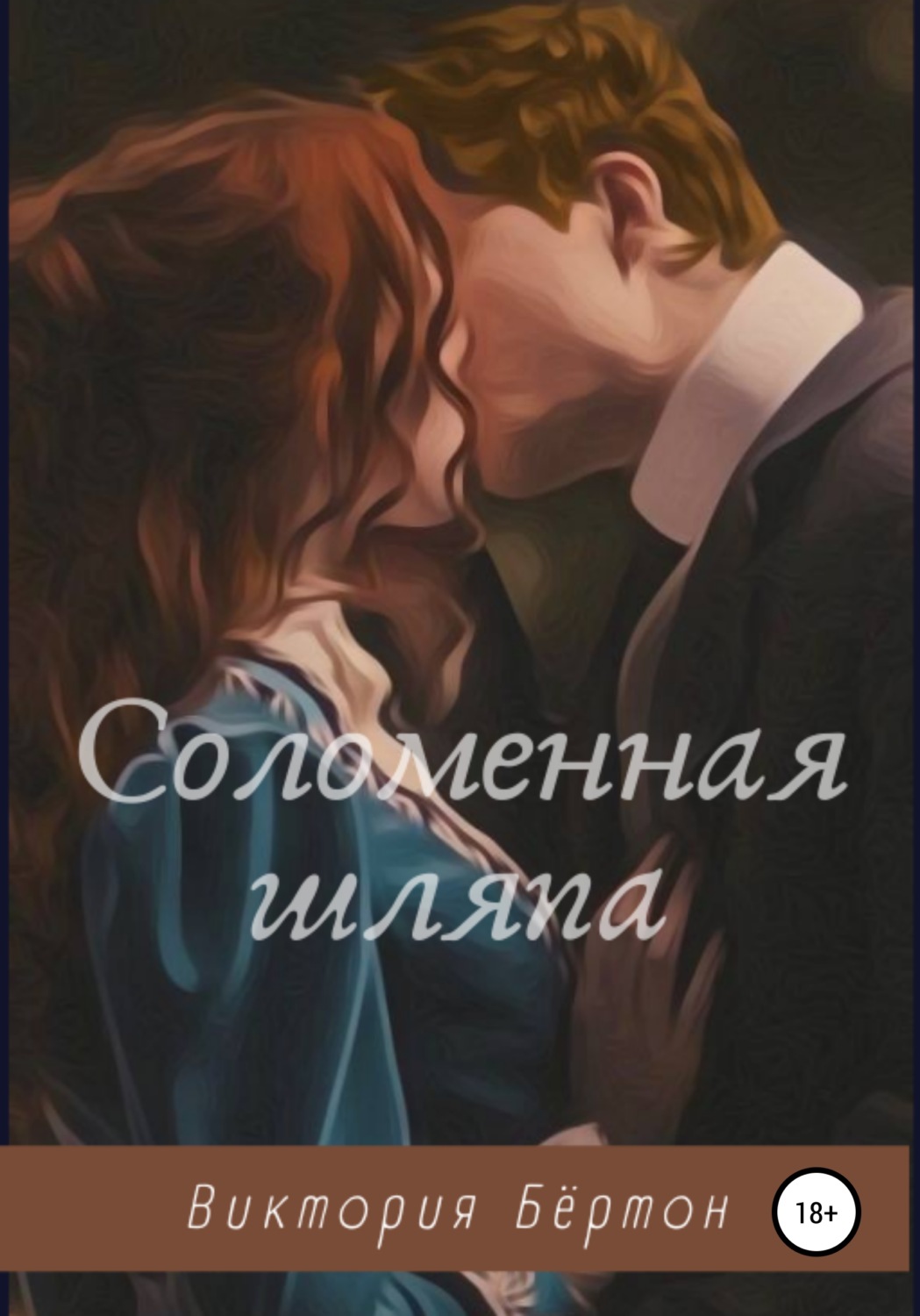 Обложка книги «Соломенная шляпа»