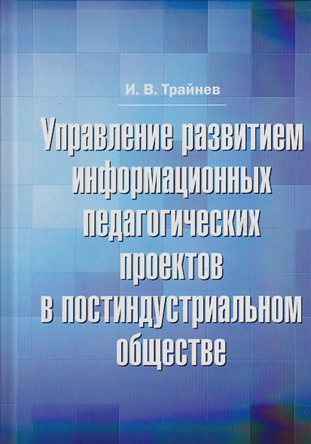Обложка книги «Управление развитием информационных педагогических проектов в постиндустриальном обществе»