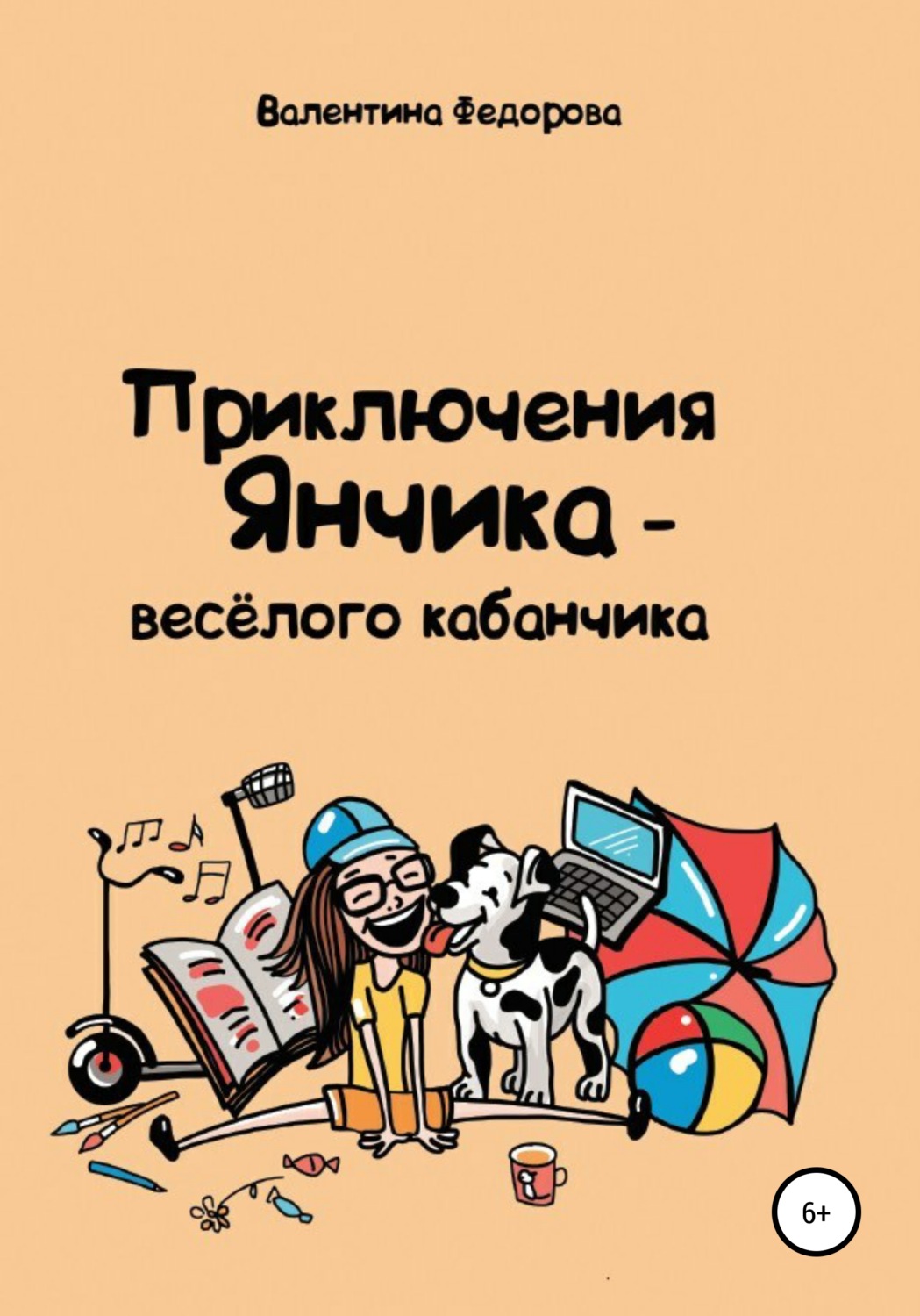 Обложка книги «Приключения Янчика – весёлого кабанчика»
