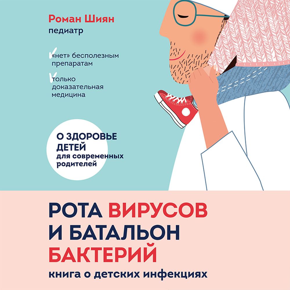 Обложка книги «Рота вирусов и батальон бактерий. Книга о детских инфекциях»