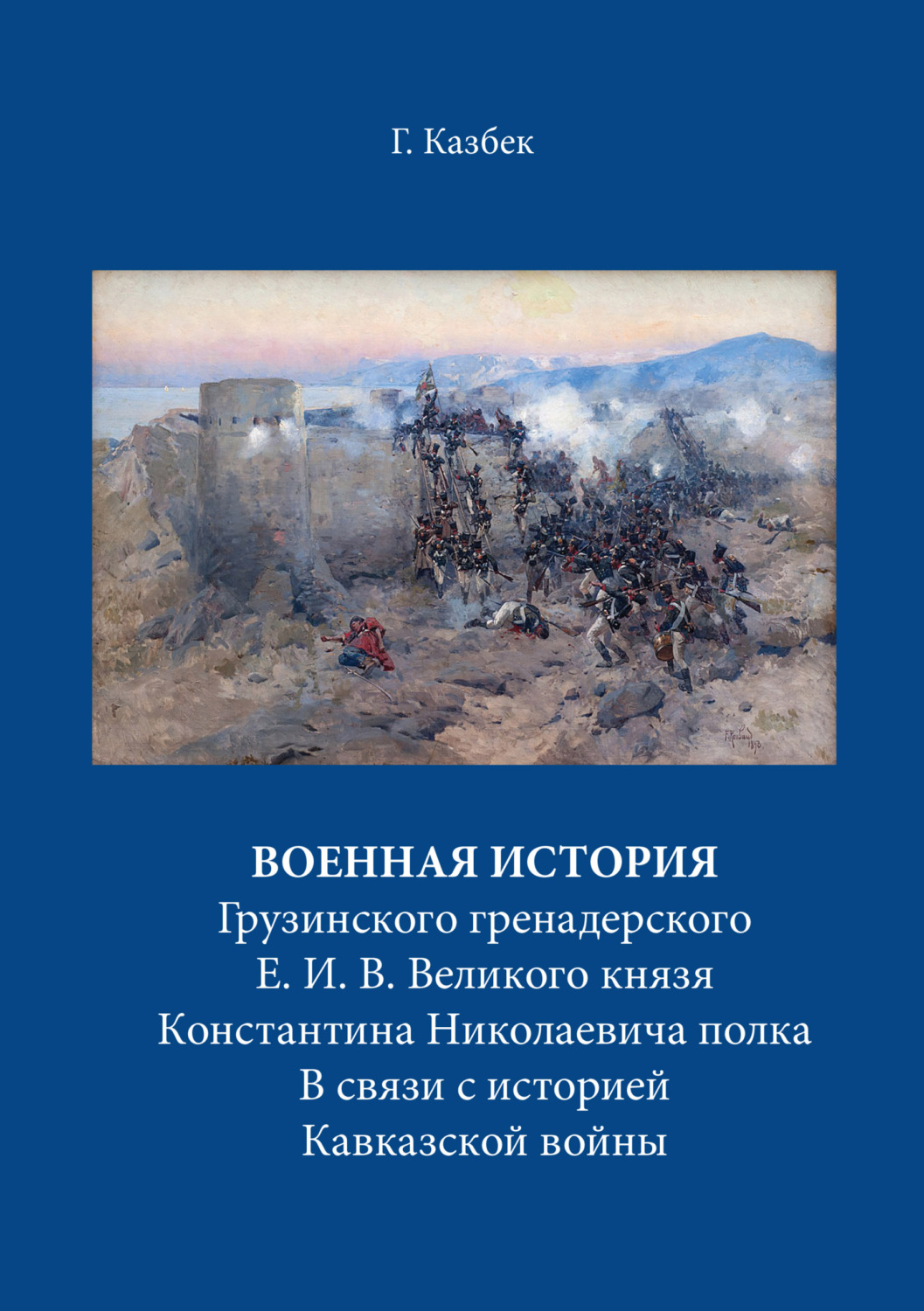 Обложка книги «Военная история Грузинского гренадерского Е. И. В. Великого князя Константина Николаевича полка В связи с историей Кавказской войны»