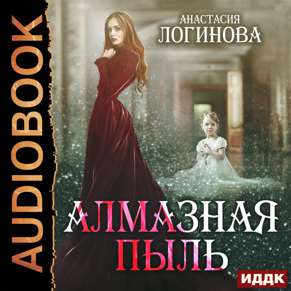 Обложка книги «Алмазная пыль»