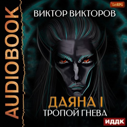 Обложка книги «Даяна I. Тропой Гнева. Том 5»