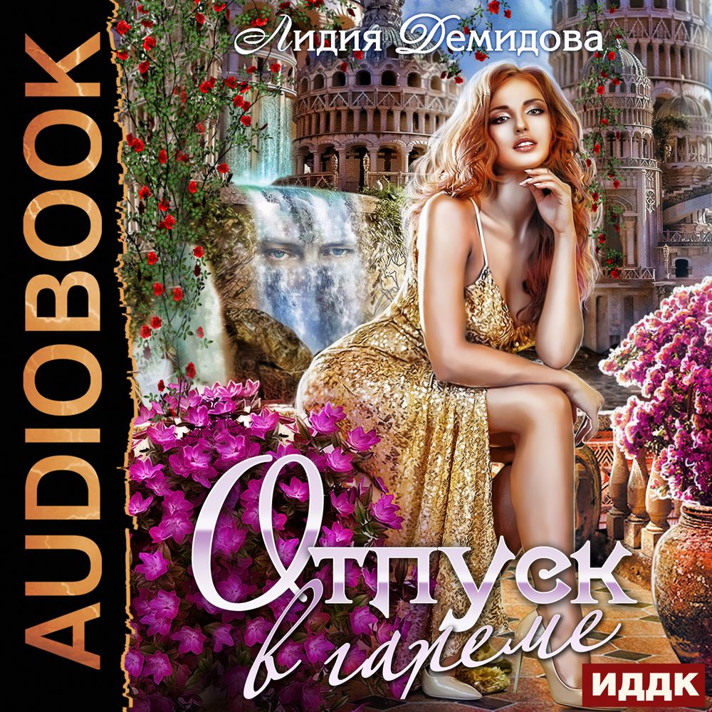 Обложка книги «Отпуск в гареме»