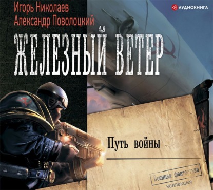 Обложка книги «Путь войны»