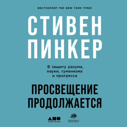 Обложка книги «Просвещение продолжается. В защиту разума, науки, гуманизма и прогресса»