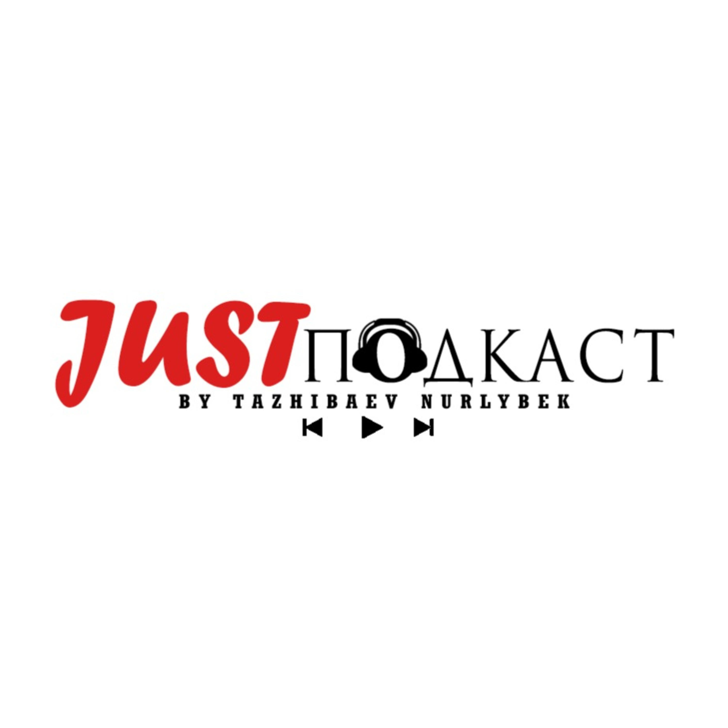 Обложка книги «Just Подкаст»
