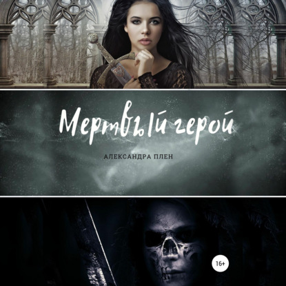 Обложка книги «Мертвый герой»