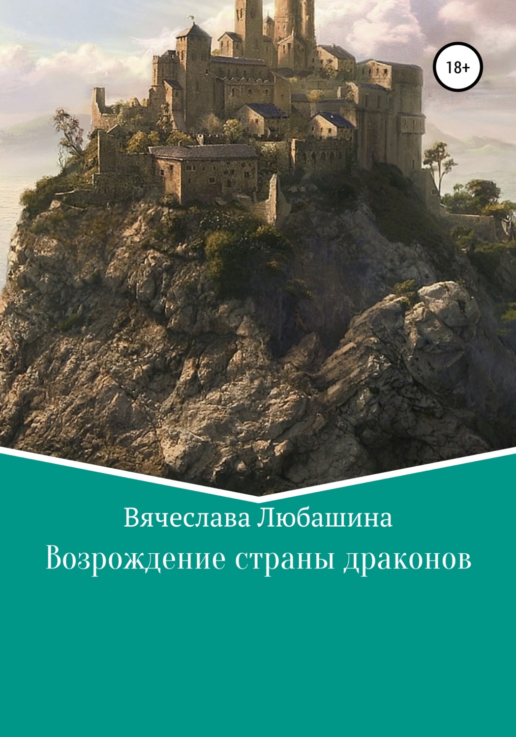 Обложка книги «Возрождение страны драконов»