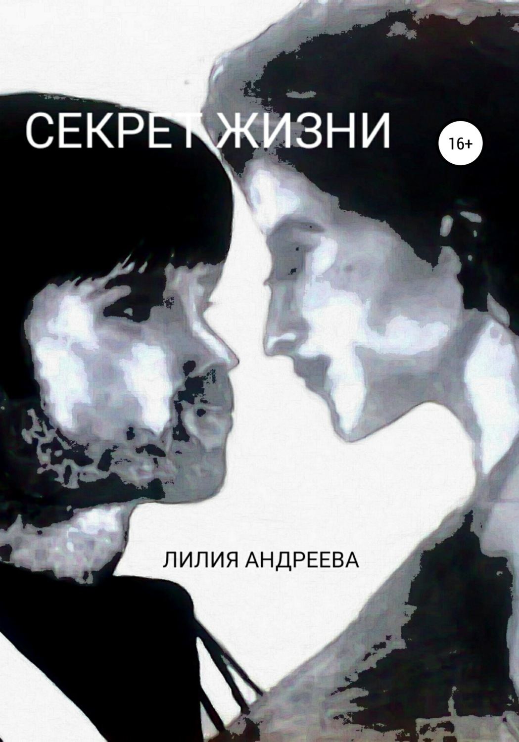 Обложка книги «Секрет жизни»