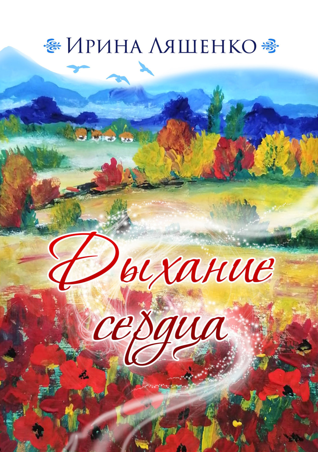 Обложка книги «Дыхание сердца»