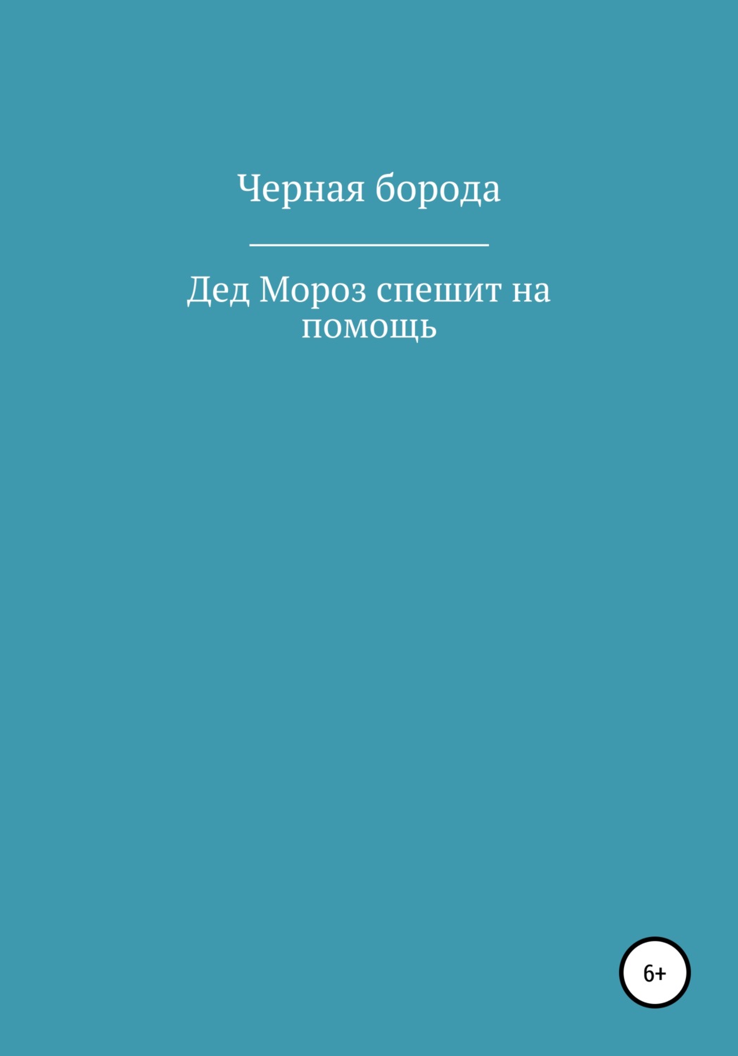 Обложка книги «Дед Мороз спешит на помощь»