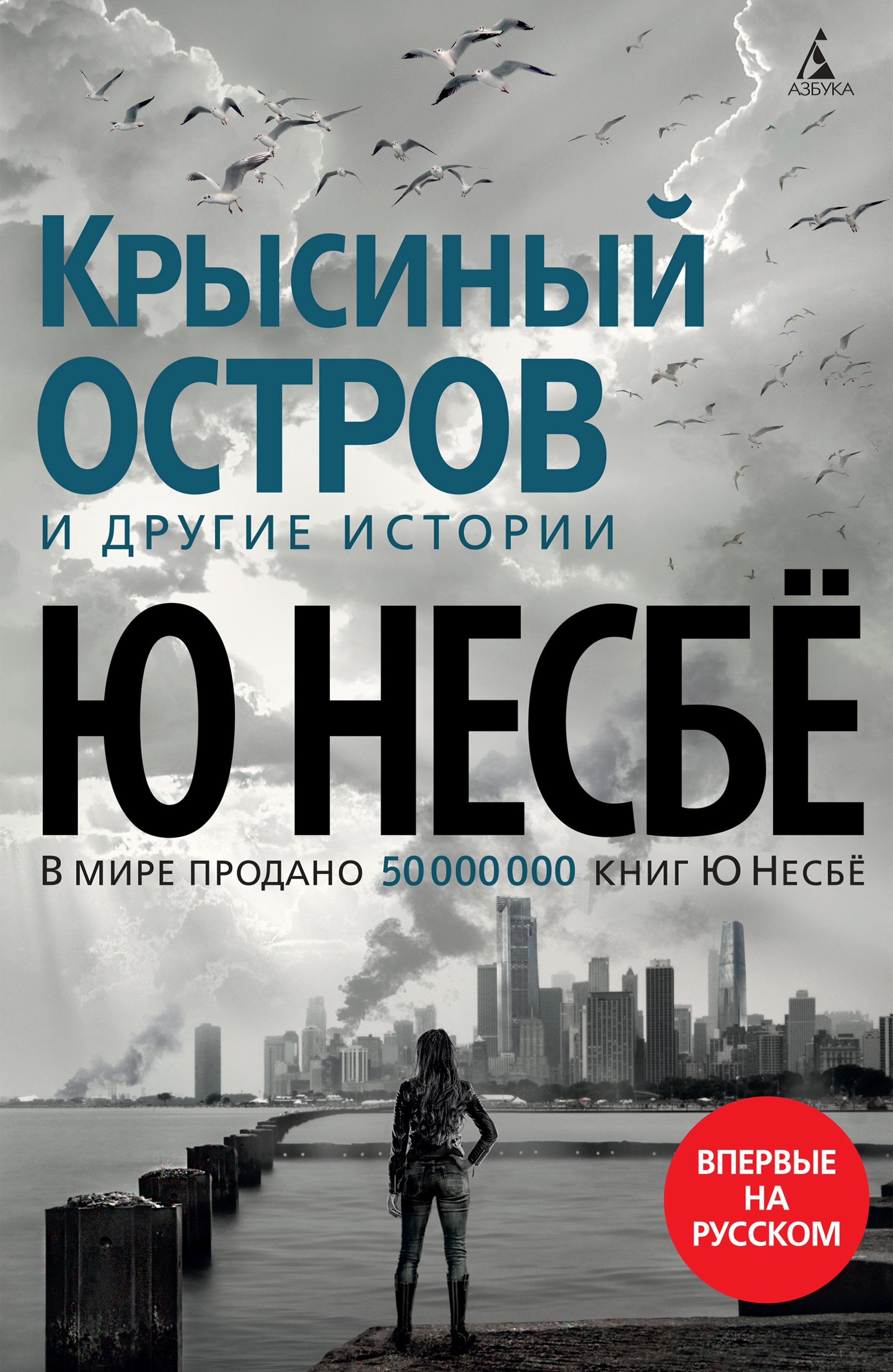 Обложка книги ««Крысиный остров» и другие истории»
