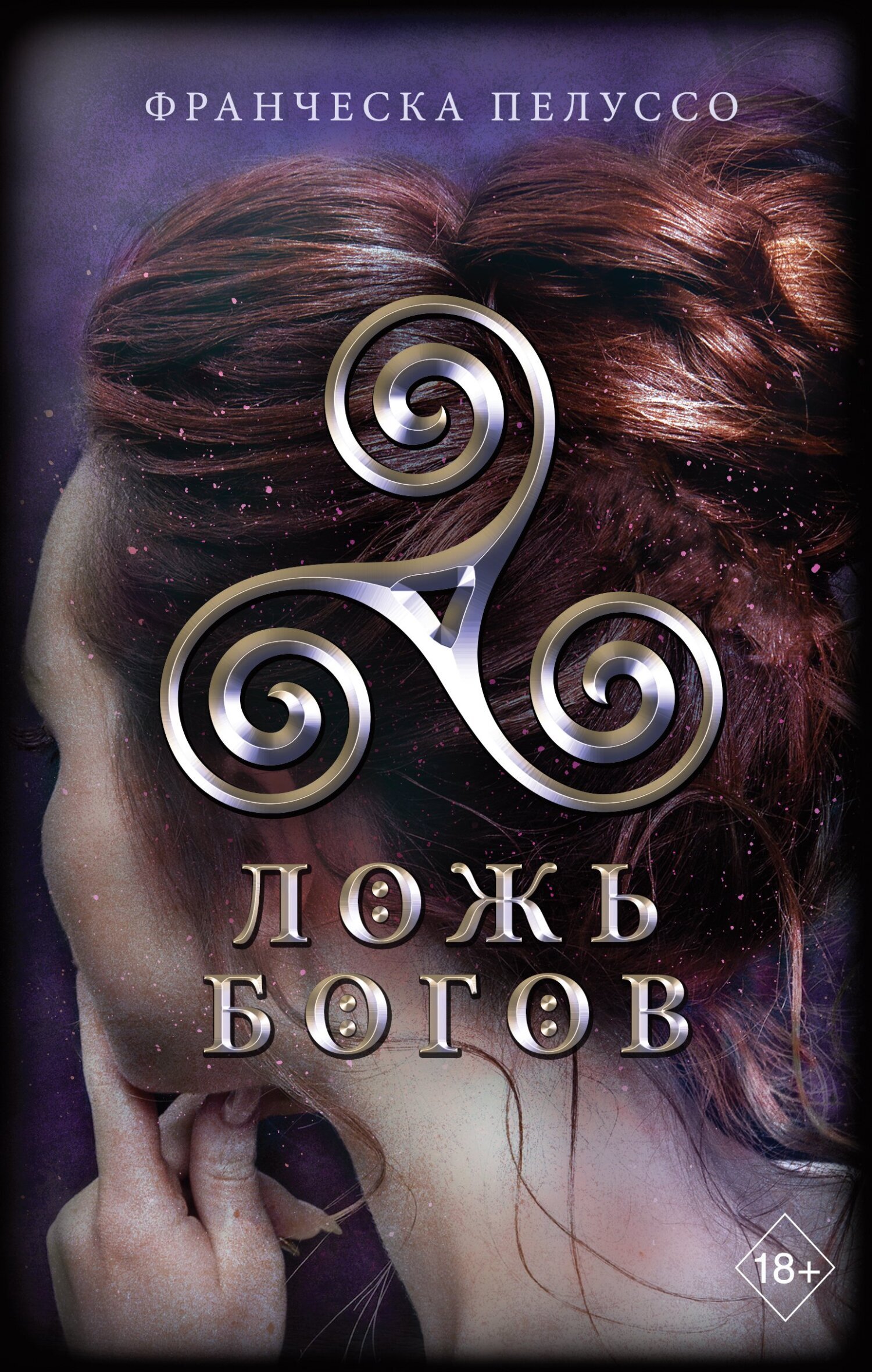 Обложка книги «Ложь богов»