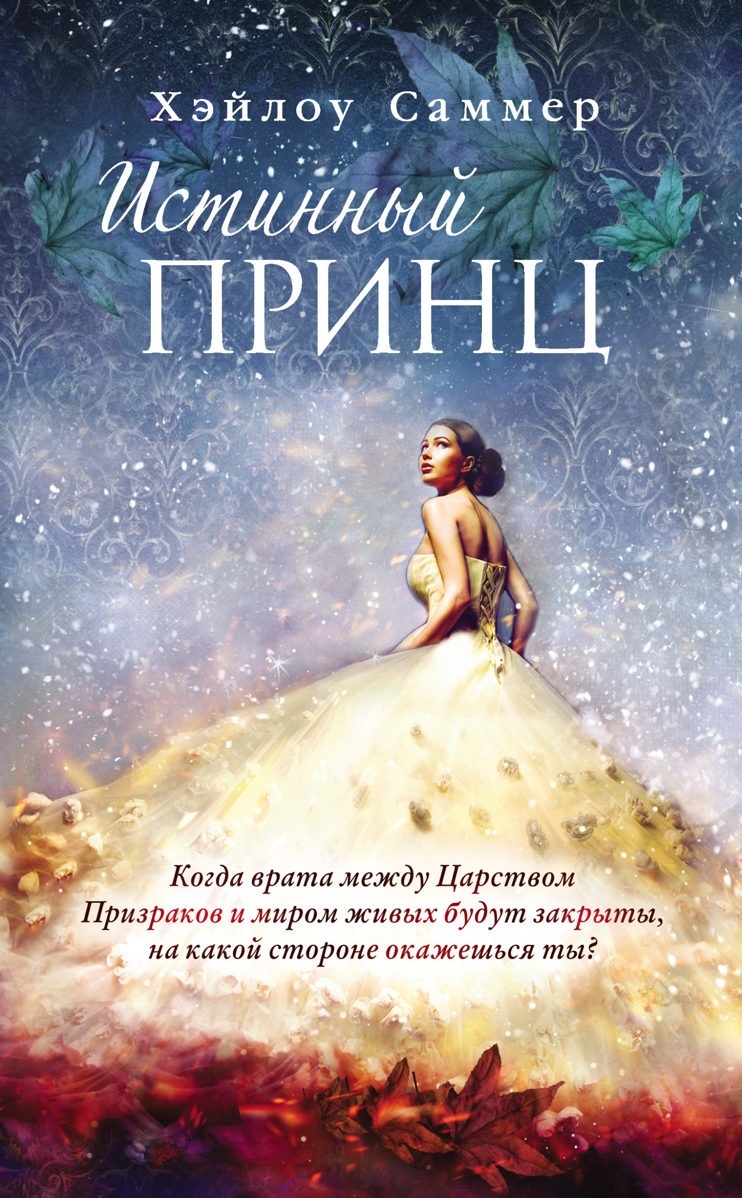 Обложка книги «Истинный принц»