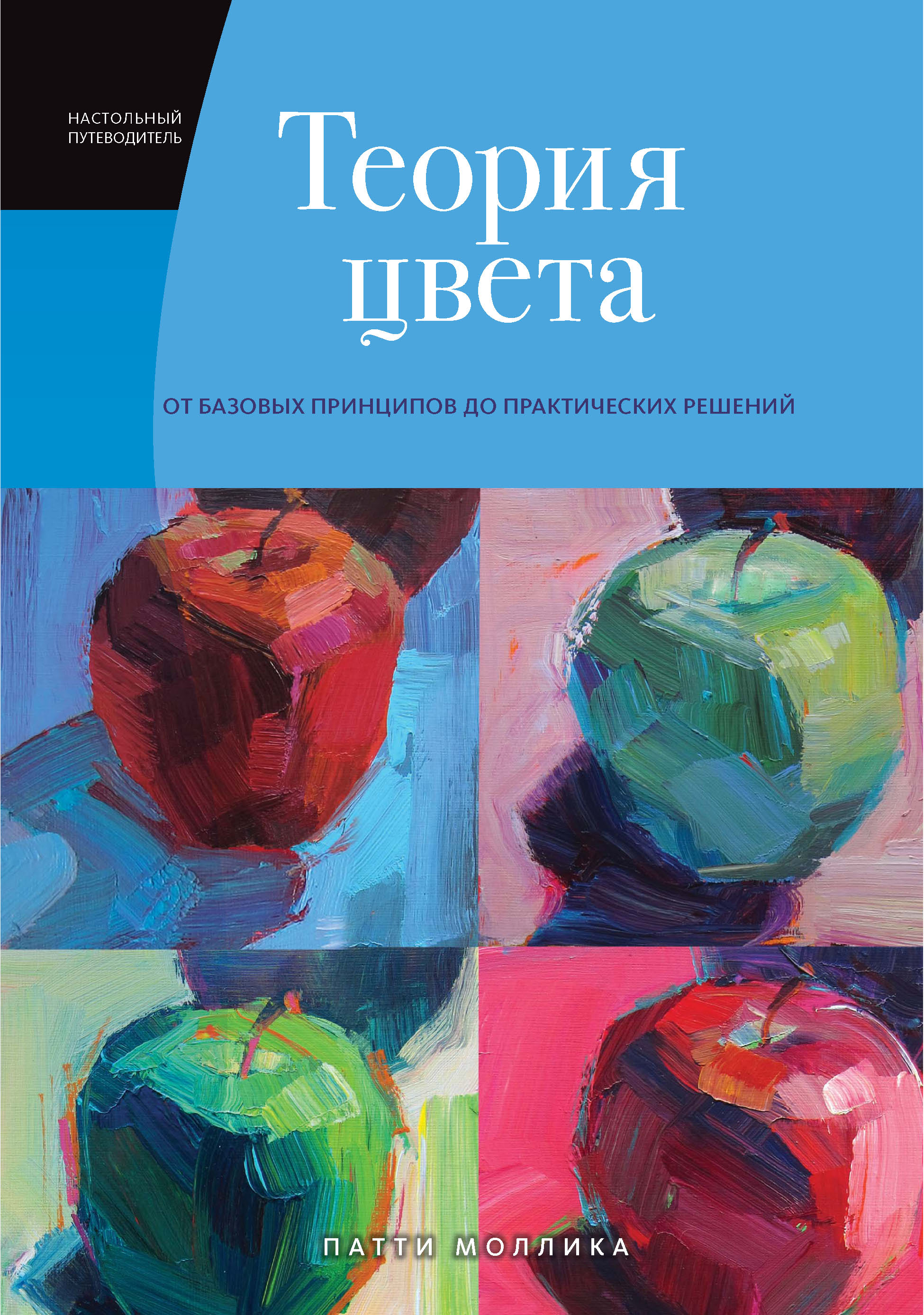 Обложка книги «Теория цвета. Настольный путеводитель: от базовых принципов до практических решений»