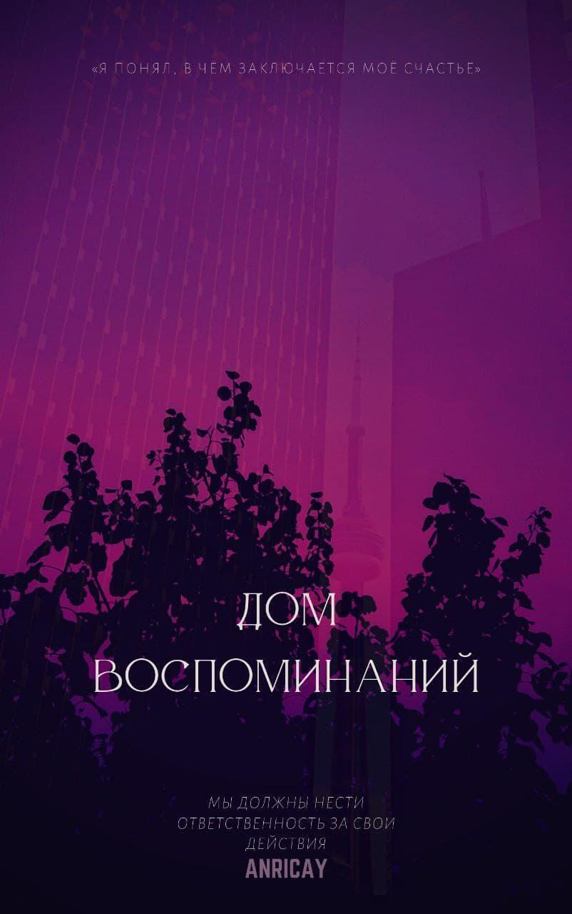 Обложка книги «Дом воспоминаний»